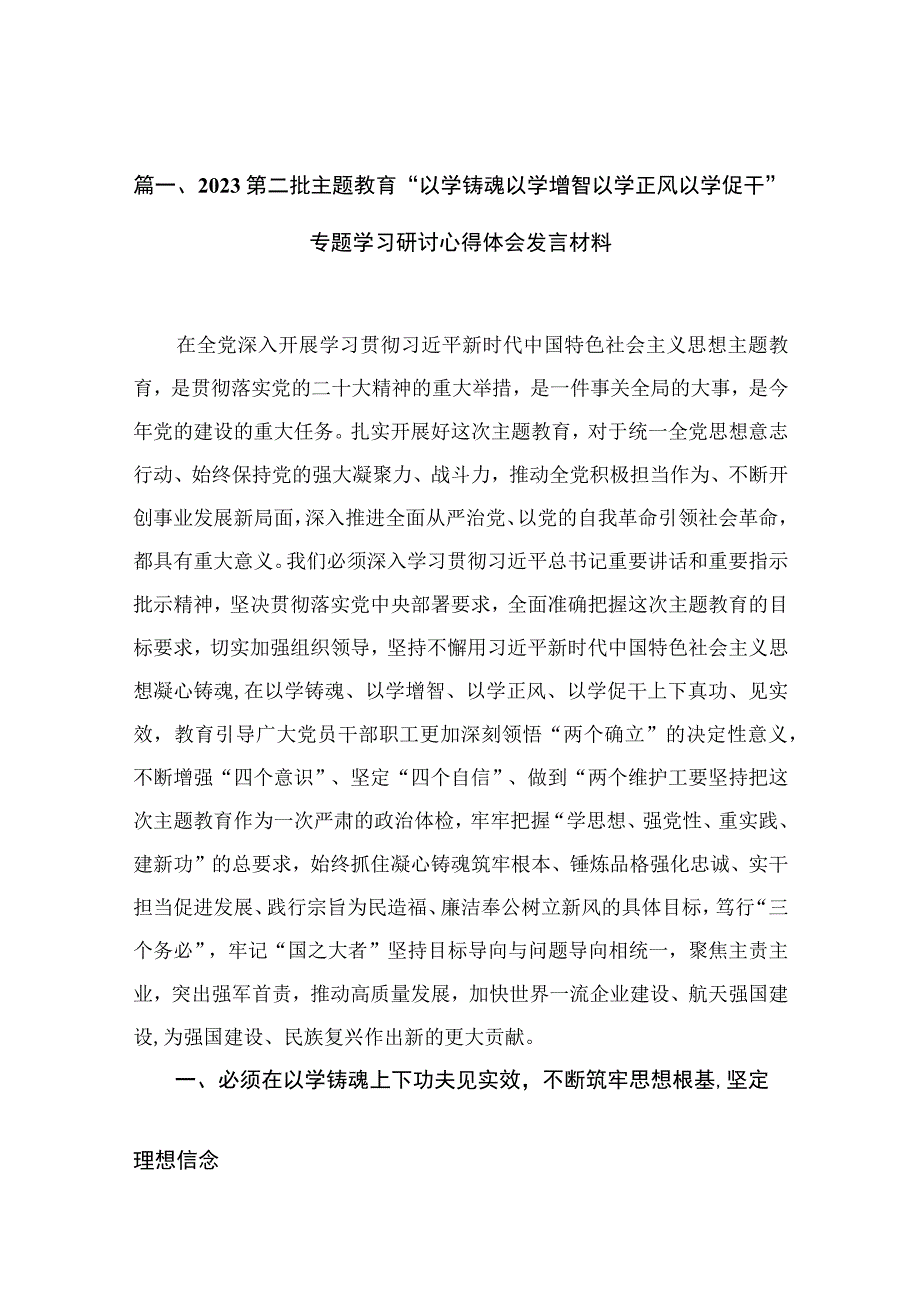 2023第二批主题教育“以学铸魂以学增智以学正风以学促干”专题学习研讨心得体会发言材料（共12篇）.docx_第3页