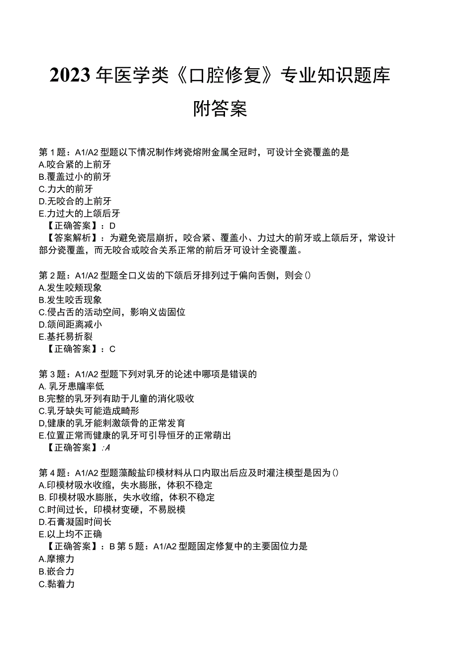 2023年医学类《口腔修复》专业知识题库附答案.docx_第1页