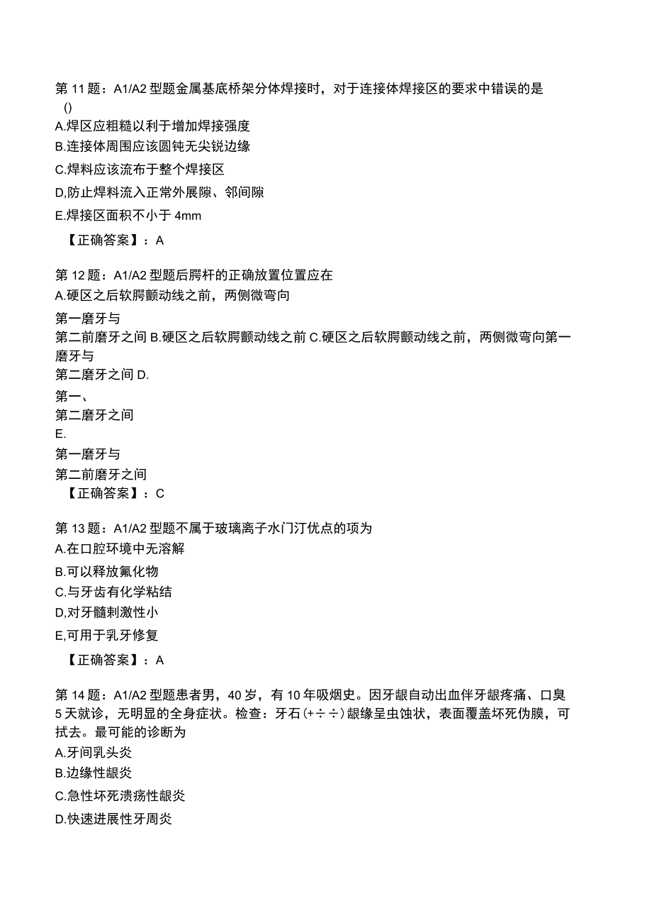 2023年医学类《口腔修复》专业知识题库附答案.docx_第3页