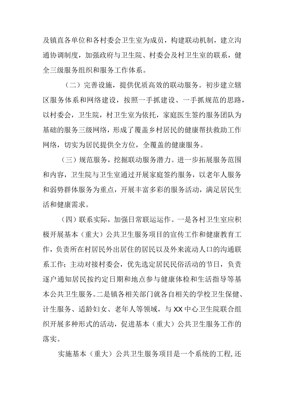 XX镇国家基本（重大）公共卫生服务工作协作联动机制.docx_第3页