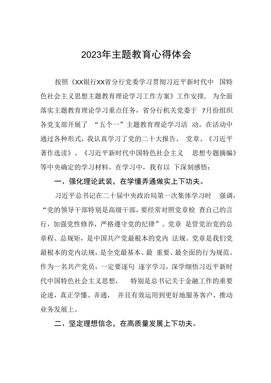 邮政储蓄银行消费金融部党支部2023年主题教育心得体会.docx_第1页