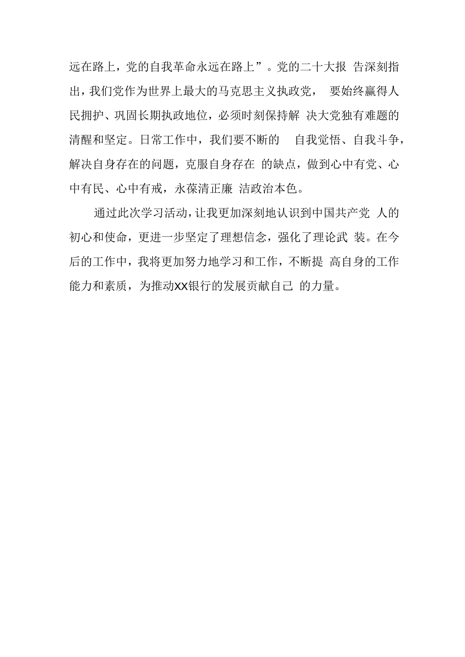 邮政储蓄银行消费金融部党支部2023年主题教育心得体会.docx_第3页