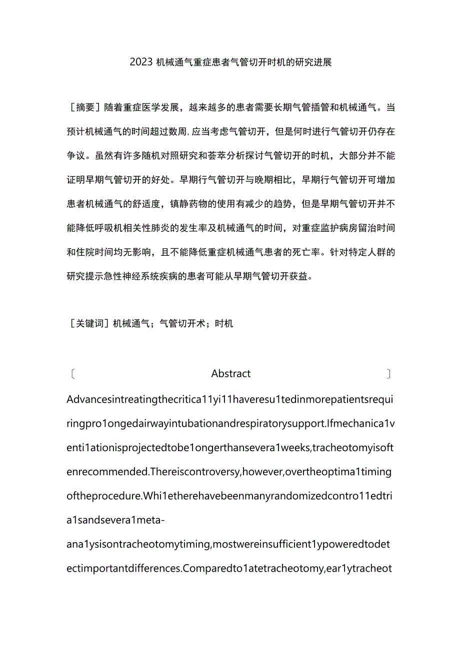 2023机械通气重症患者气管切开时机的研究进展.docx_第1页