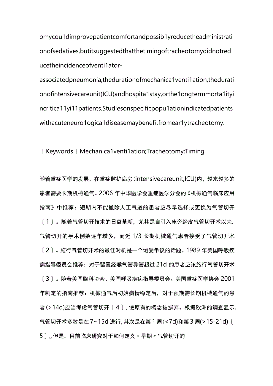 2023机械通气重症患者气管切开时机的研究进展.docx_第2页