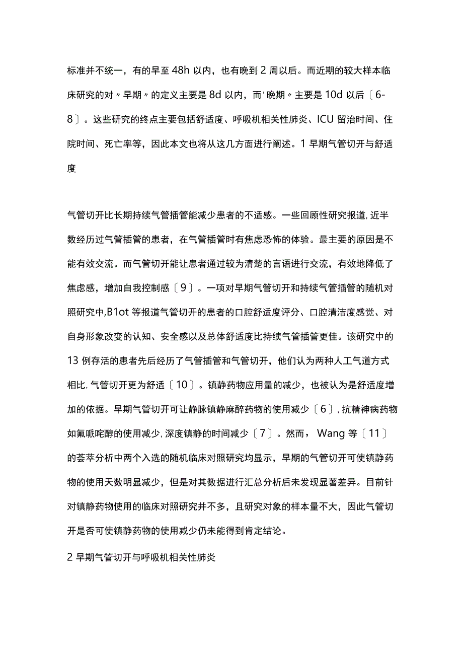 2023机械通气重症患者气管切开时机的研究进展.docx_第3页