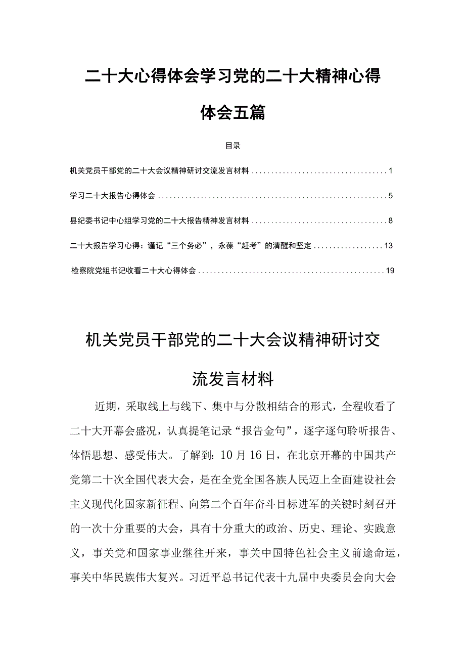 二十大心得体会学习党的二十大精神心得体会五篇.docx_第1页