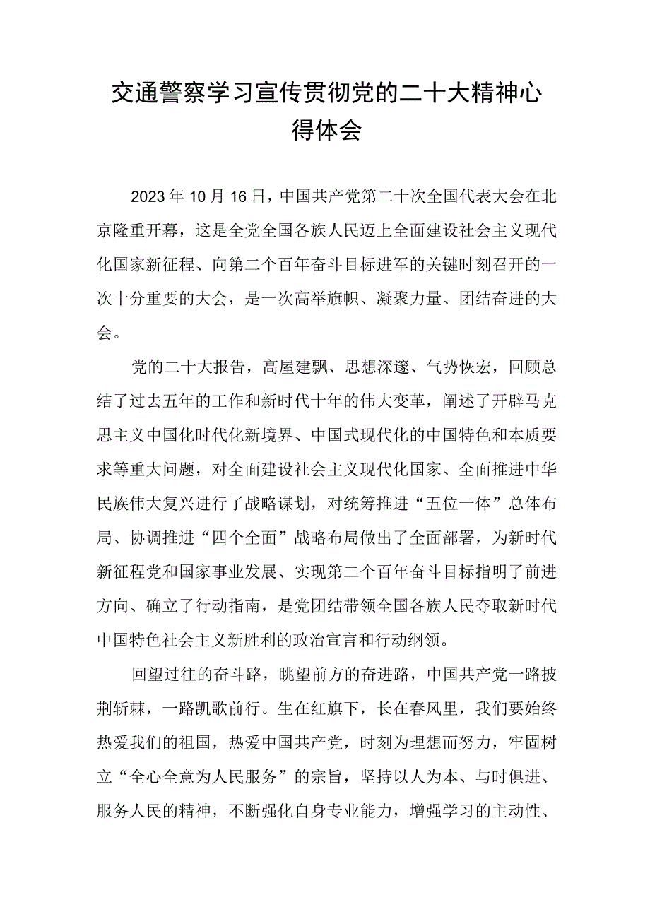 交通警察学习宣传贯彻党的二十大精神心得体会.docx_第1页