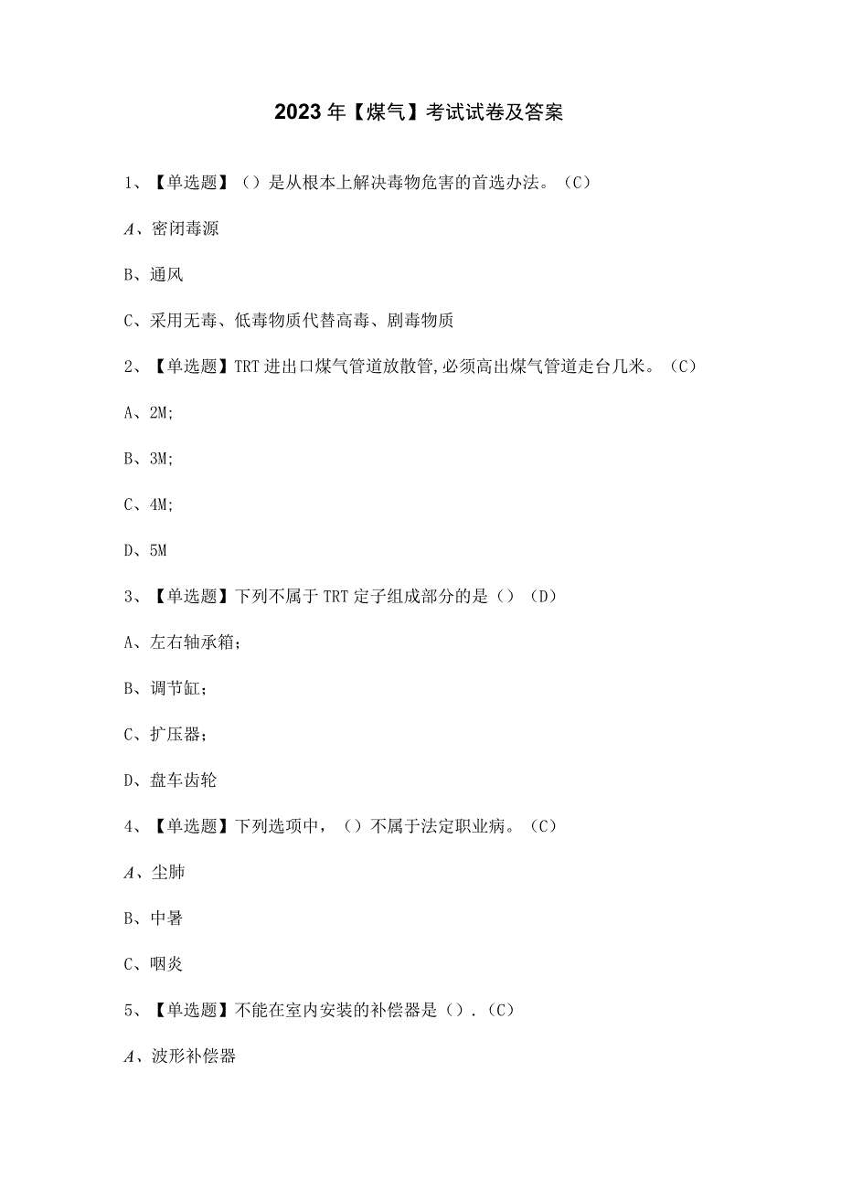 2023年【煤气】考试试卷及答案.docx_第1页