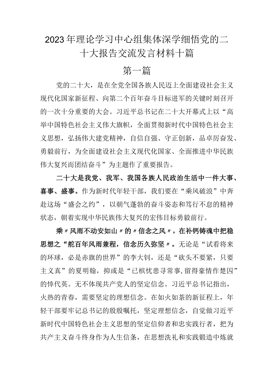 2022年理论学习中心组集体深学细悟党的二十大报告交流发言材料十篇.docx_第1页