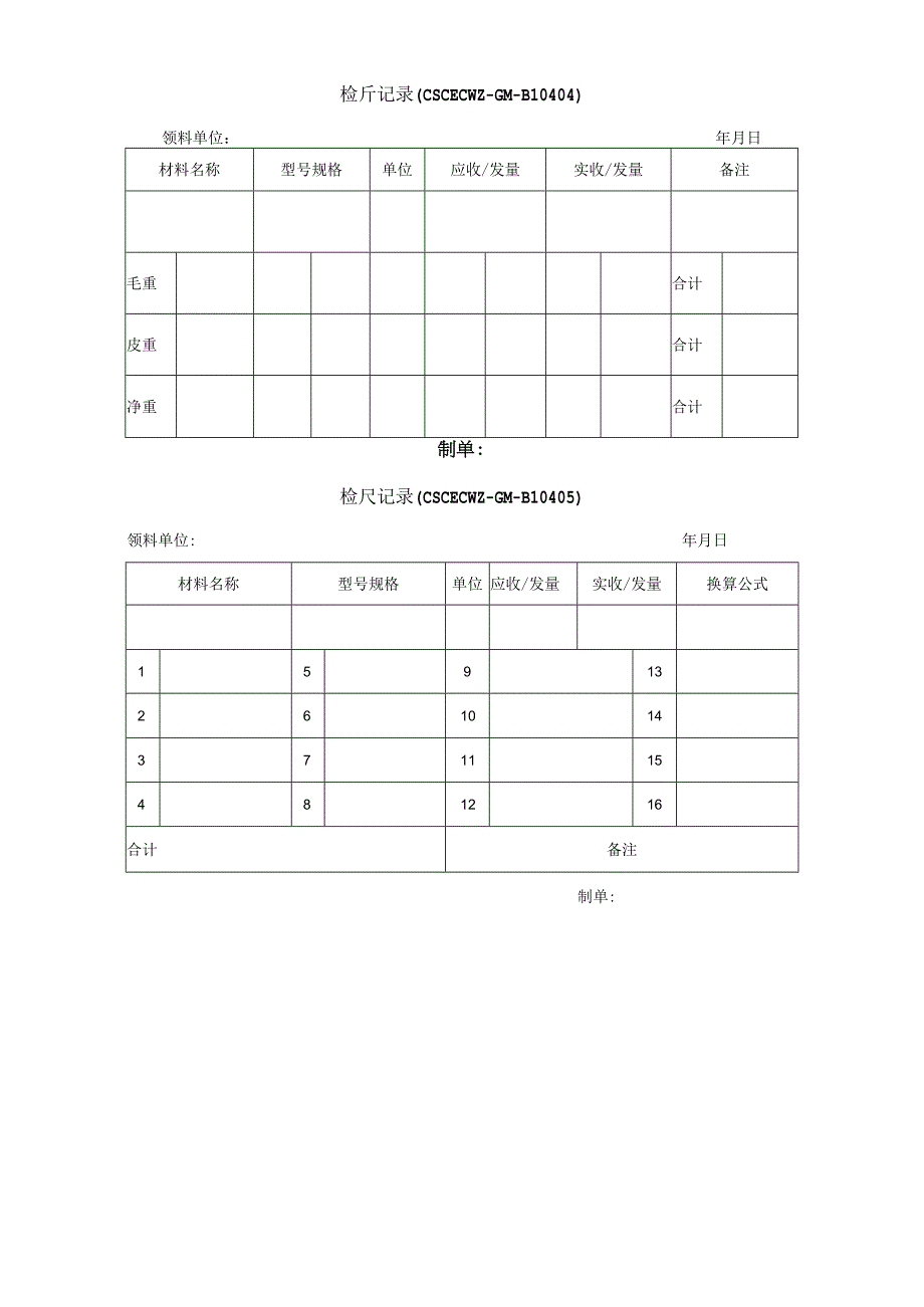 公司检斤记录.docx_第1页