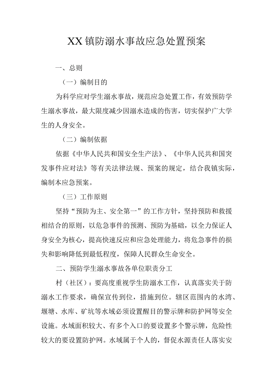 XX镇防溺水事故应急处置预案.docx_第1页