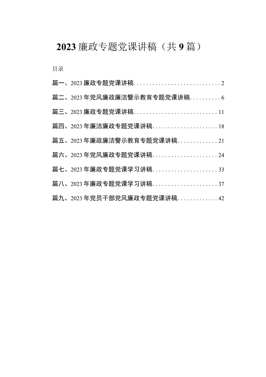 2023廉政专题党课讲稿（共九篇）汇编.docx_第1页