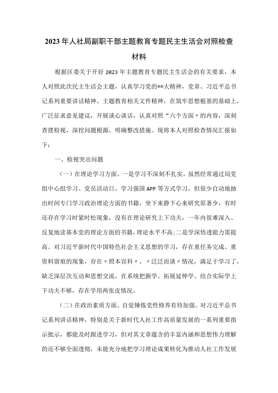 2023年人社局副职干部主题教育专题民主生活会对照检查材料.docx_第1页