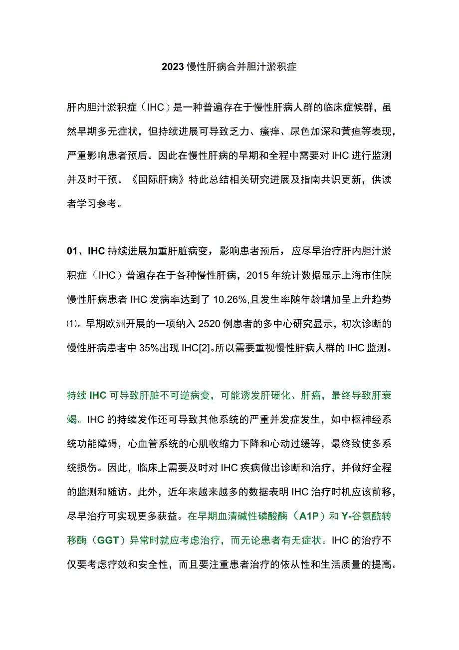 2023慢性肝病合并胆汁淤积症.docx_第1页