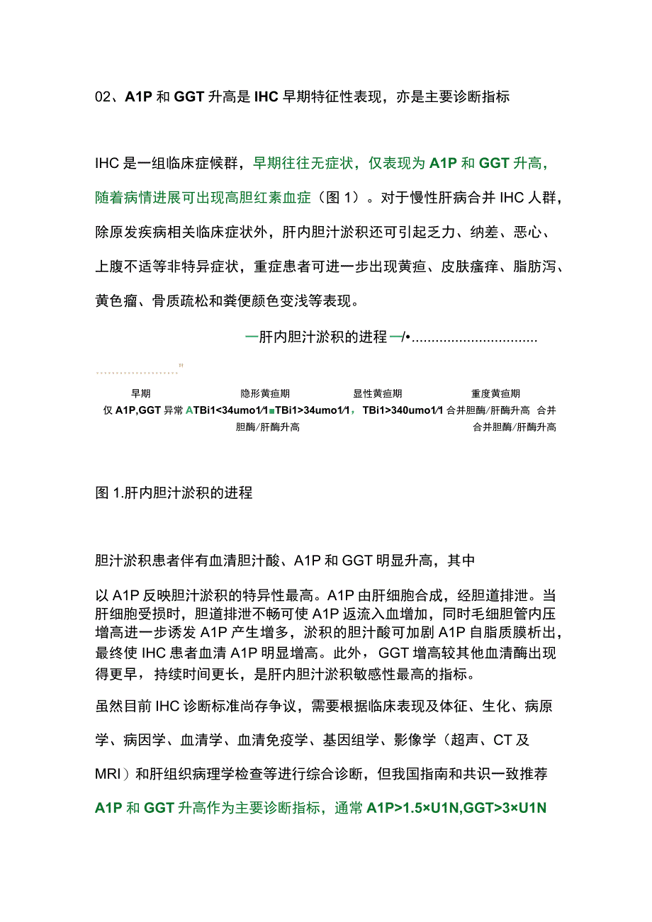 2023慢性肝病合并胆汁淤积症.docx_第2页