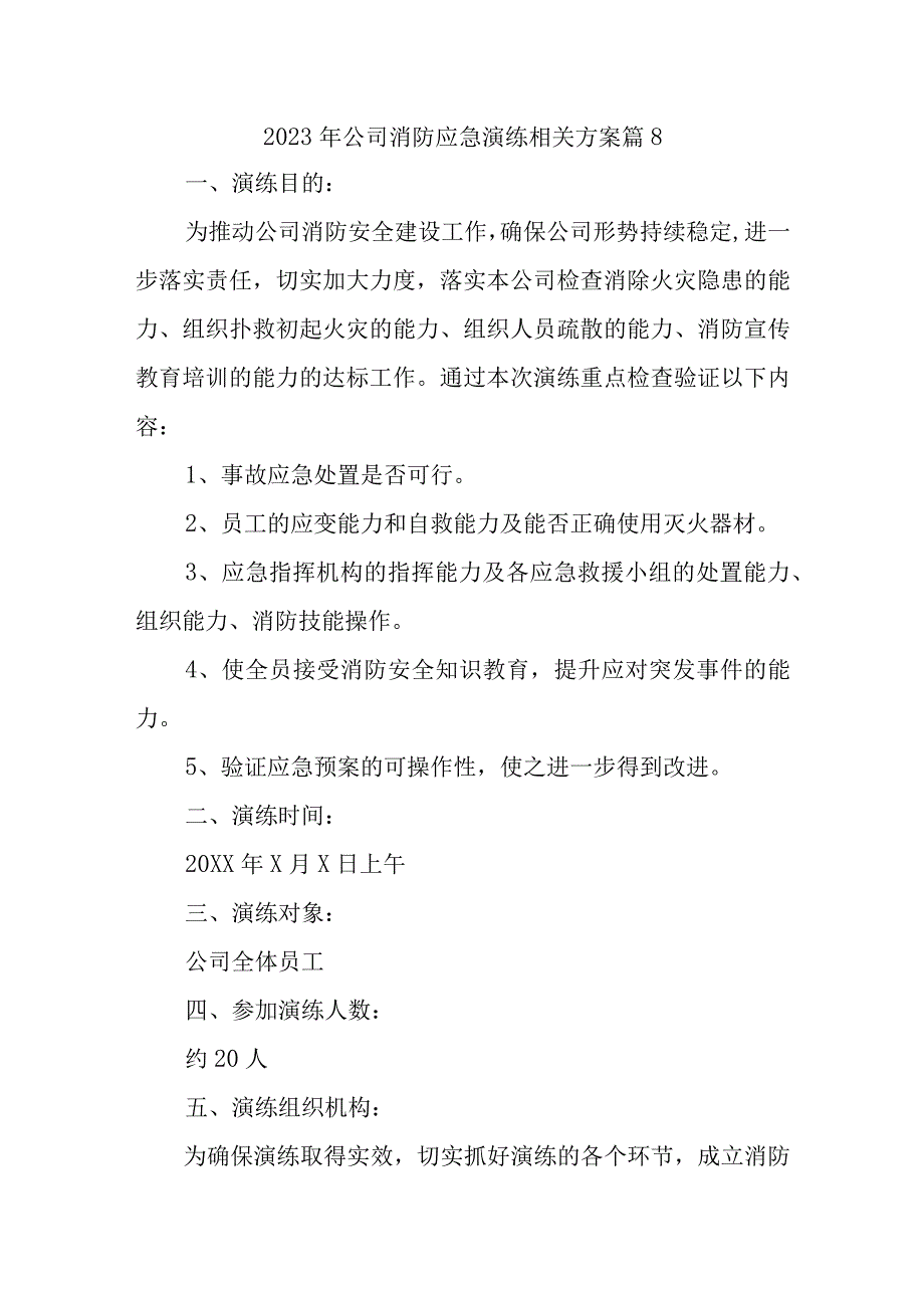 2023年公司消防应急演练相关方案 篇8.docx_第1页