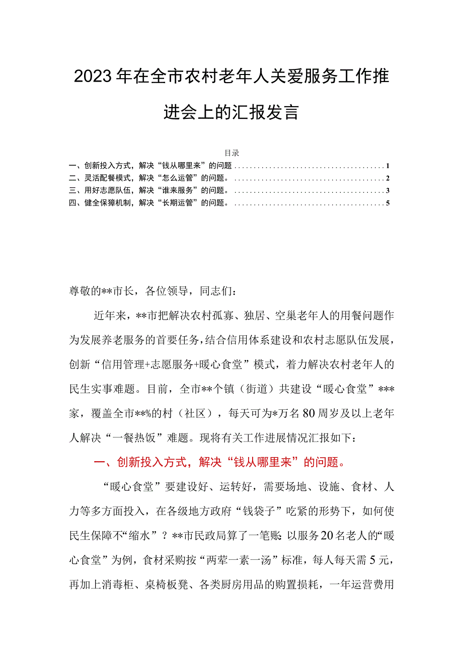 2023年在全市农村老年人关爱服务工作推进会上的汇报发言.docx_第1页