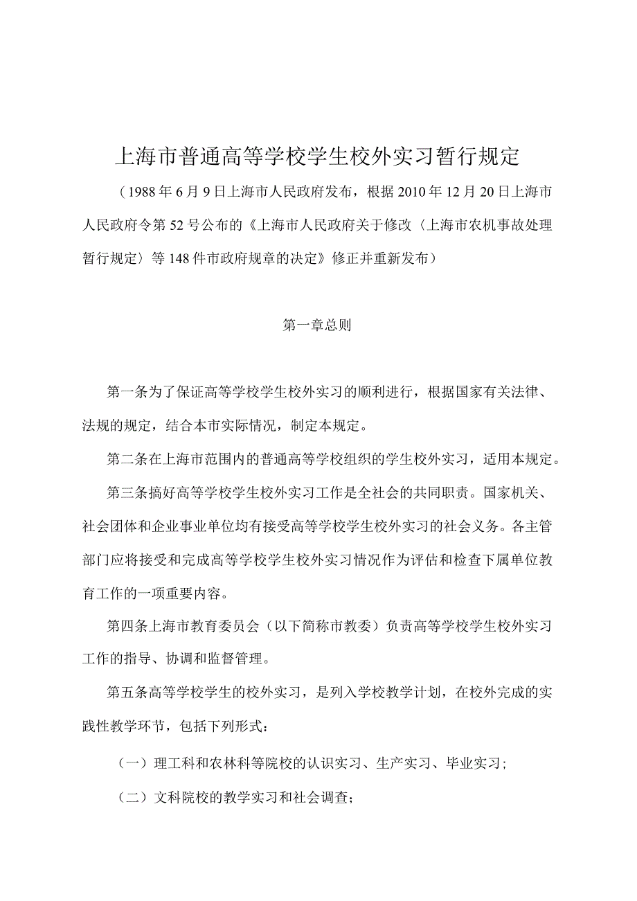 《上海市普通高等学校学生校外实习暂行规定》（根据2010年12月20日上海市人民政府令第52号修正并重新发布）.docx_第1页