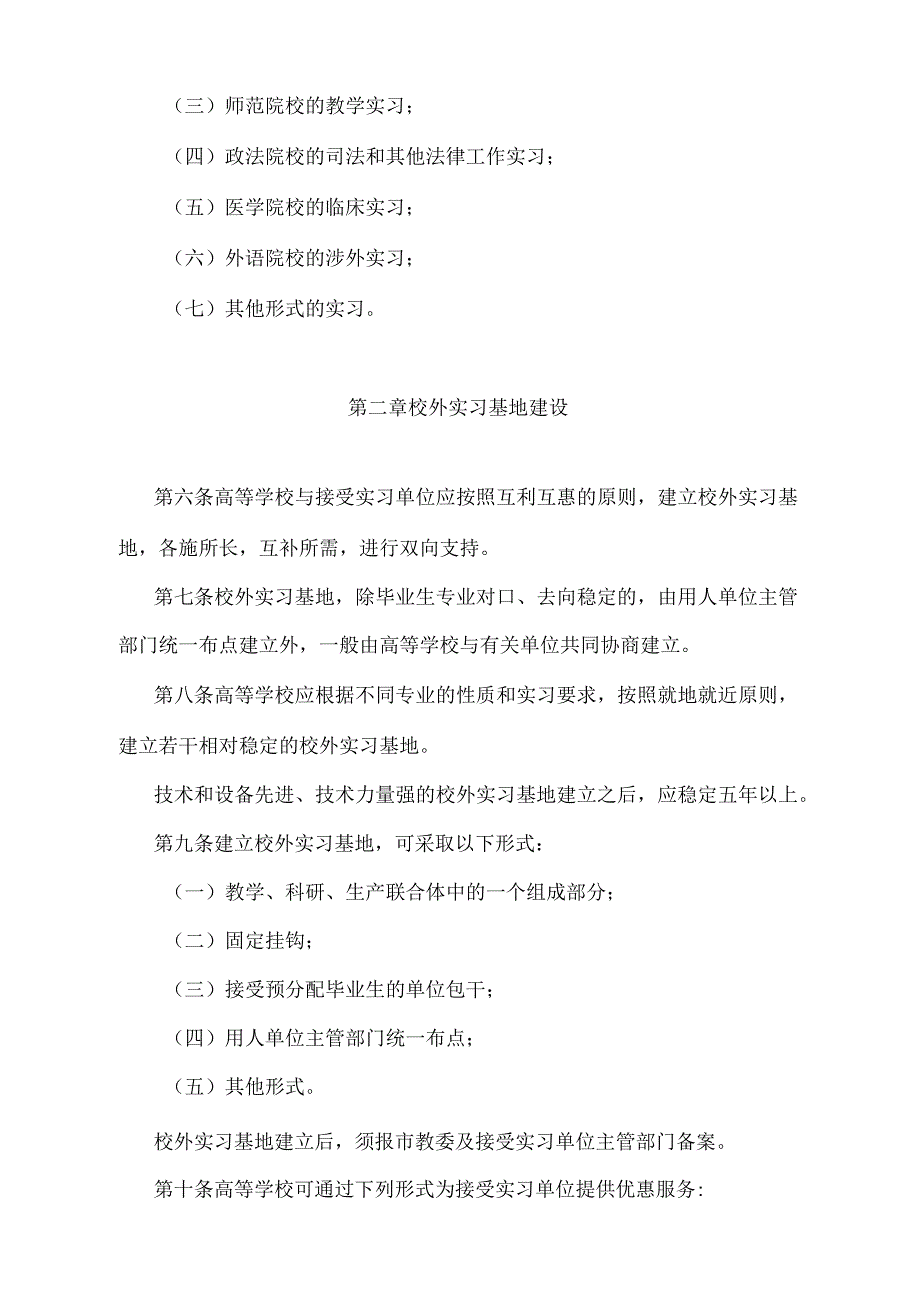 《上海市普通高等学校学生校外实习暂行规定》（根据2010年12月20日上海市人民政府令第52号修正并重新发布）.docx_第2页