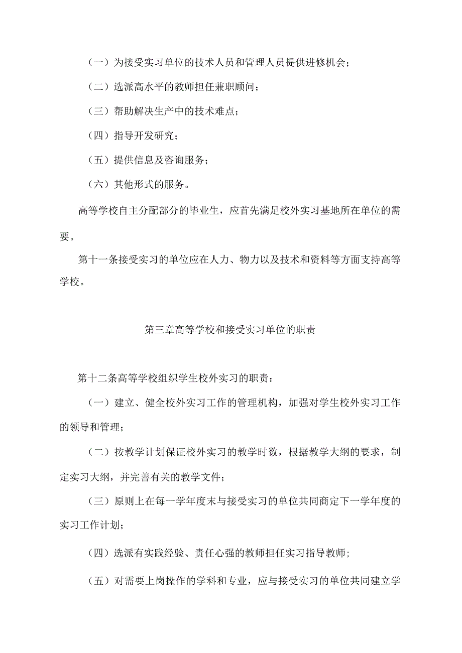 《上海市普通高等学校学生校外实习暂行规定》（根据2010年12月20日上海市人民政府令第52号修正并重新发布）.docx_第3页