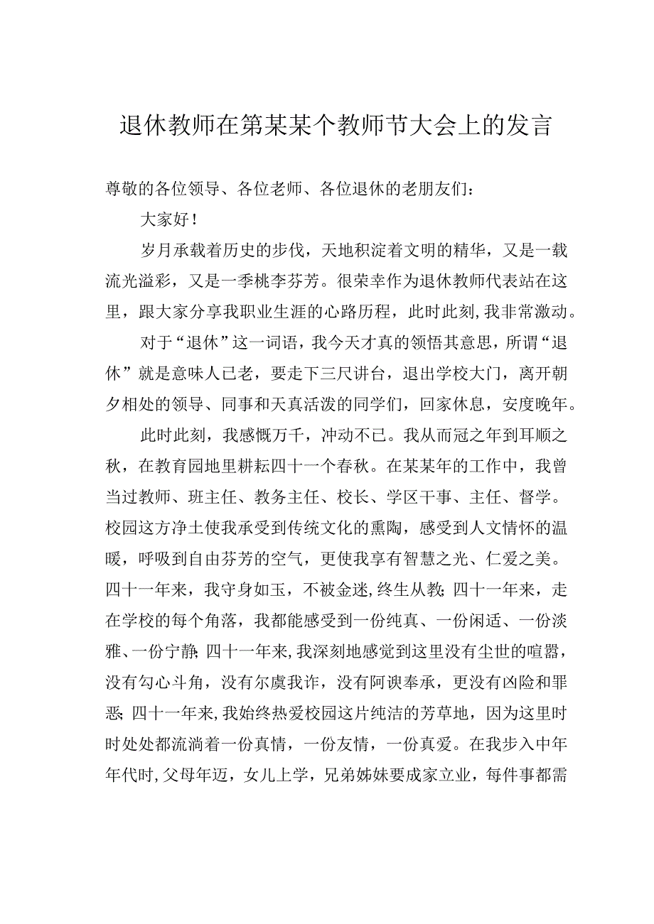 退休教师在第某某个教师节大会上的发言.docx_第1页