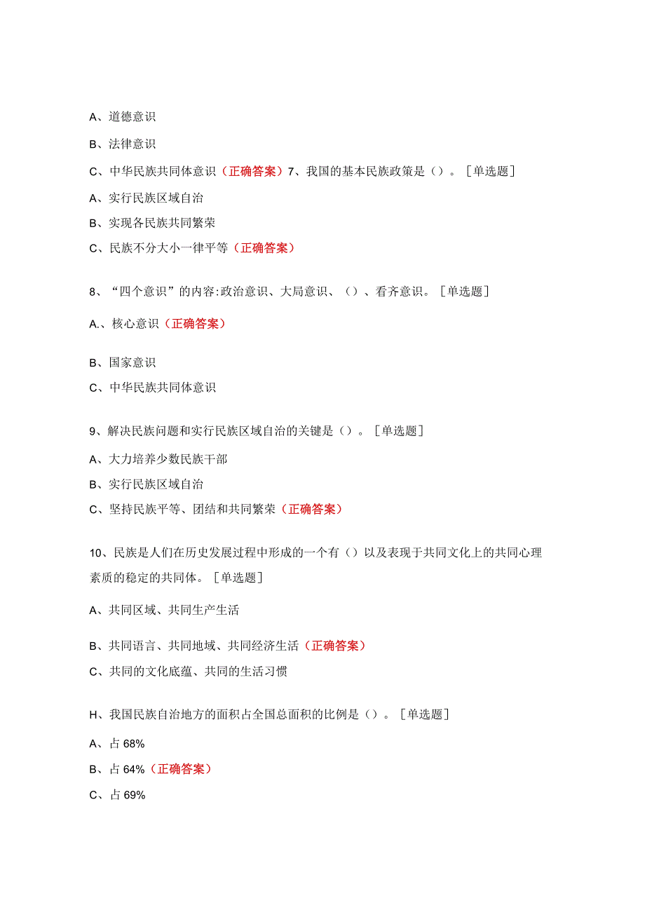 2023年民族团结知识测试试题.docx_第2页