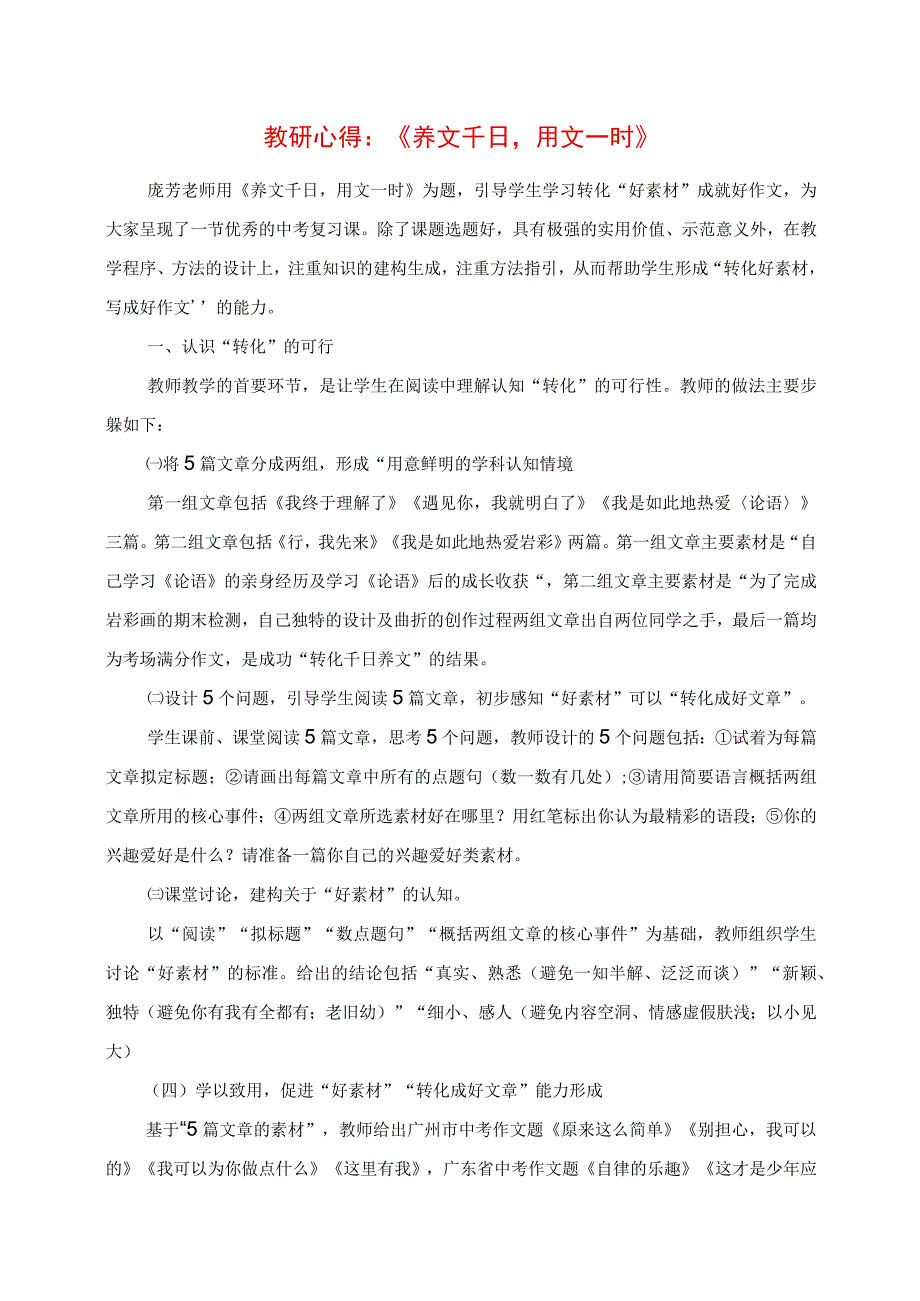 2023年教研心得：《养文千日用文一时》.docx_第1页