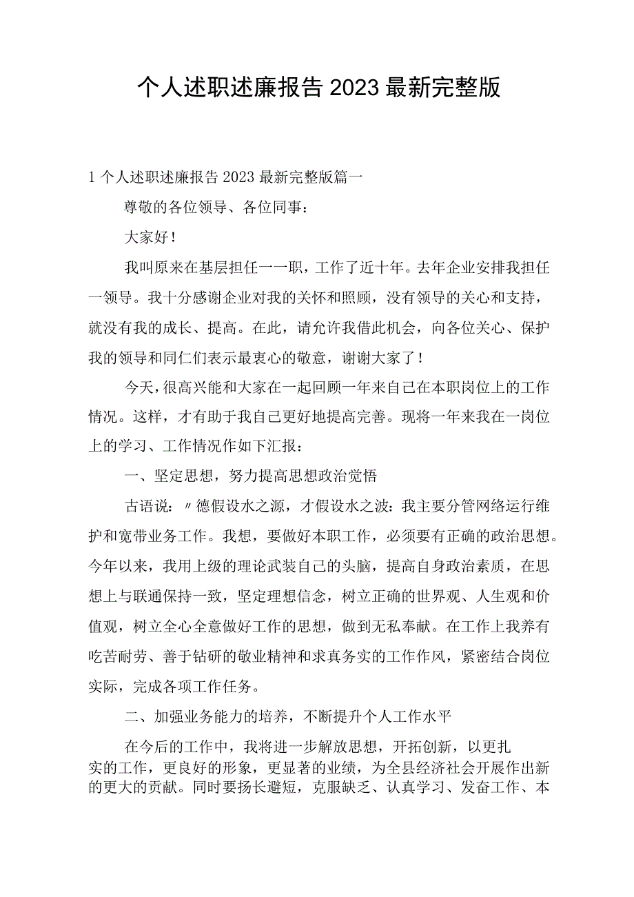 个人述职述廉报告2023.docx_第1页