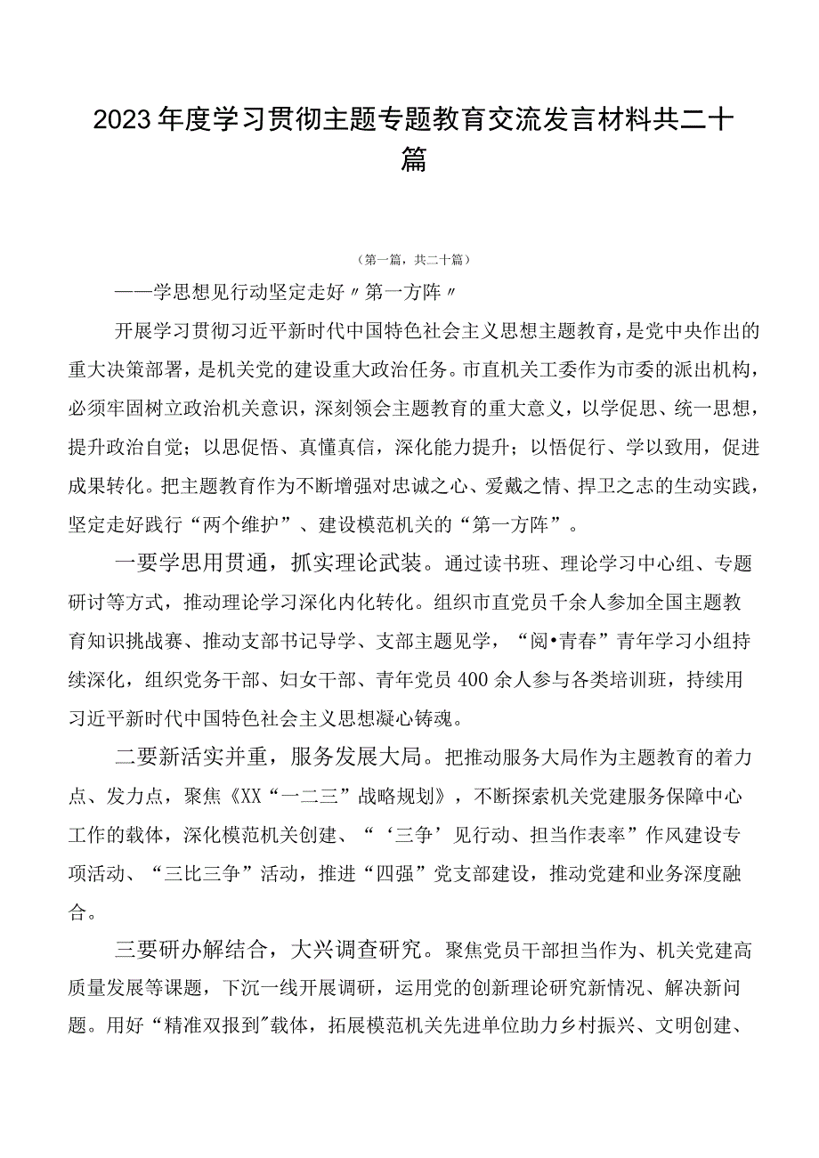 2023年度学习贯彻主题专题教育交流发言材料共二十篇.docx_第1页