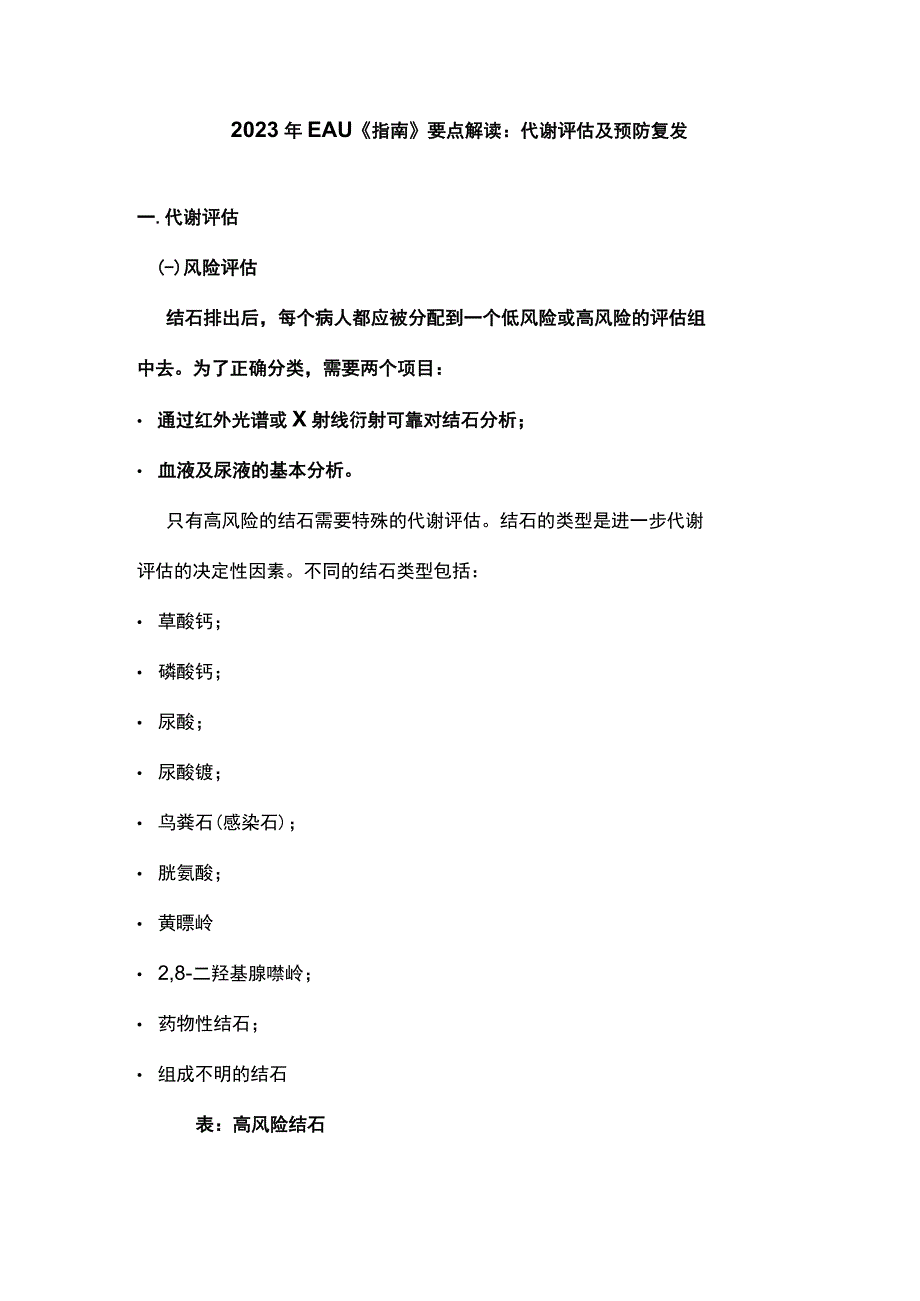 2023年EAU《指南》要点解读 代谢评估及预防复发.docx_第1页