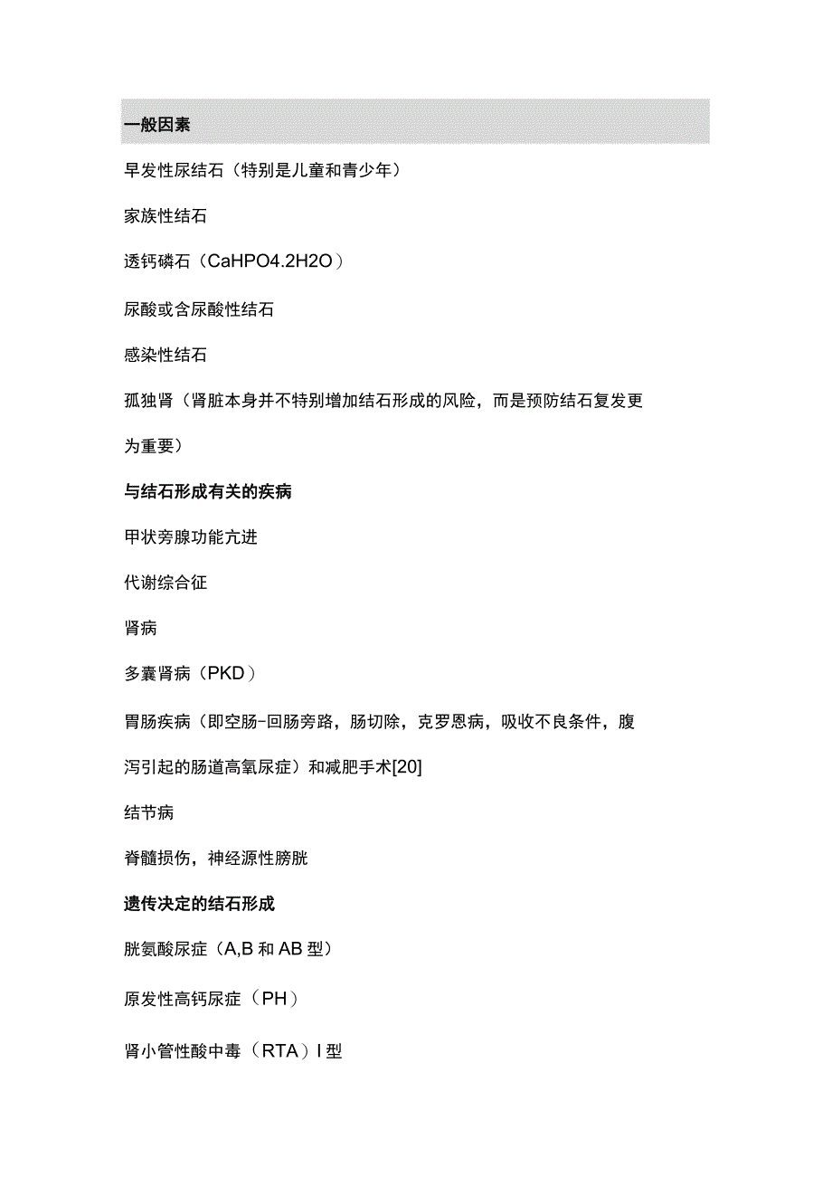 2023年EAU《指南》要点解读 代谢评估及预防复发.docx_第2页