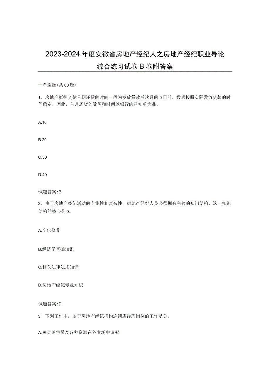 2023-2024年度安徽省房地产经纪人之房地产经纪职业导论综合练习试卷B卷附答案.docx_第1页