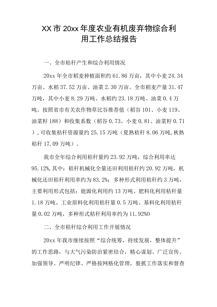 xx市20xx年度农业有机废弃物综合利用工作总结报告.docx_第1页