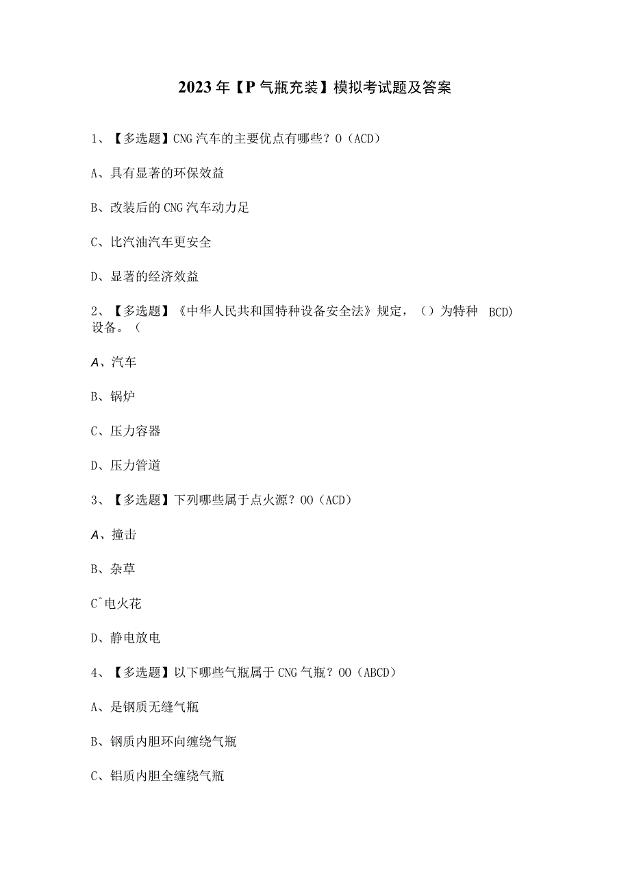 2023年【P气瓶充装】模拟考试题及答案.docx_第1页