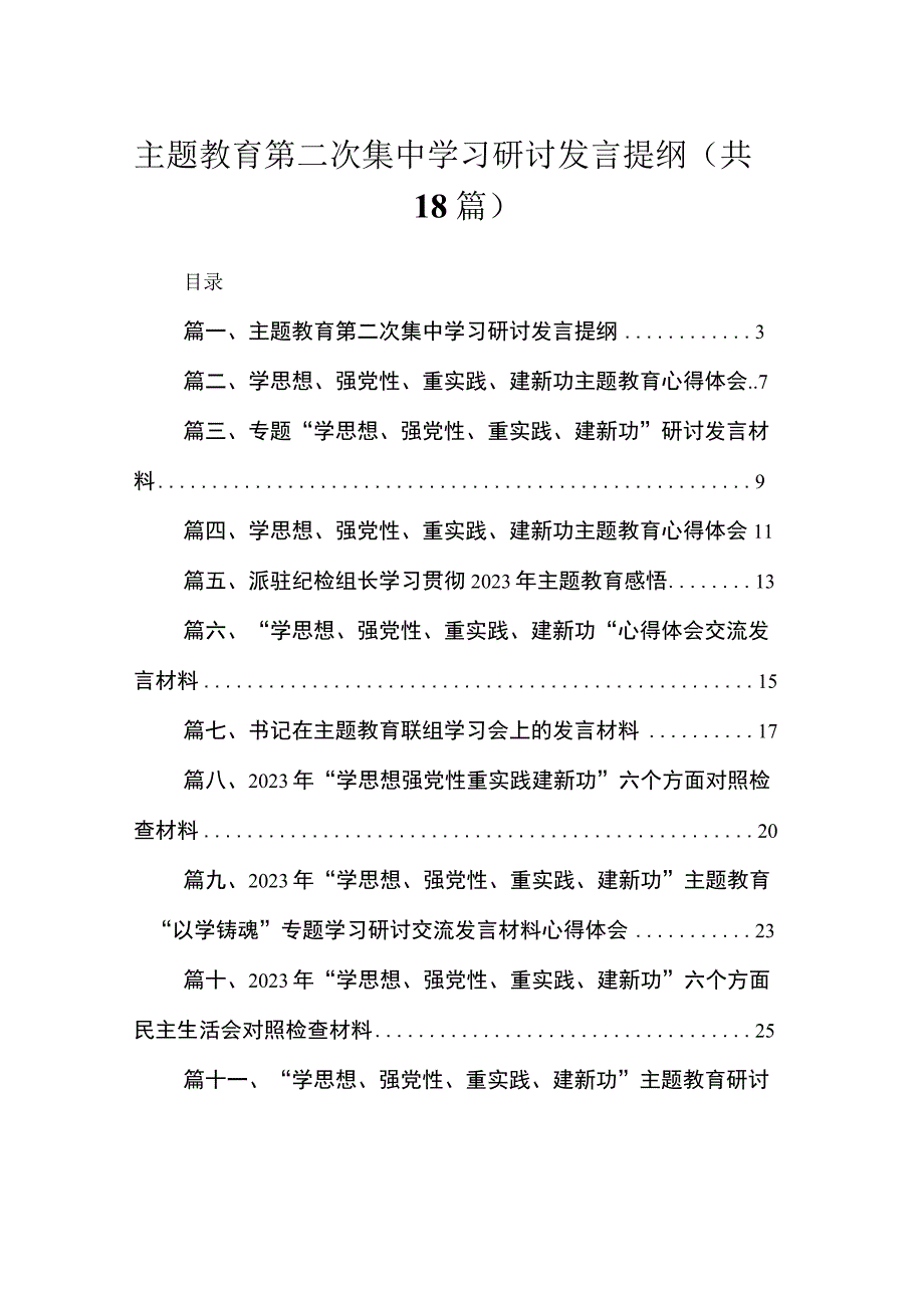 2023主题教育第二次集中学习研讨发言提纲（共18篇）.docx_第1页