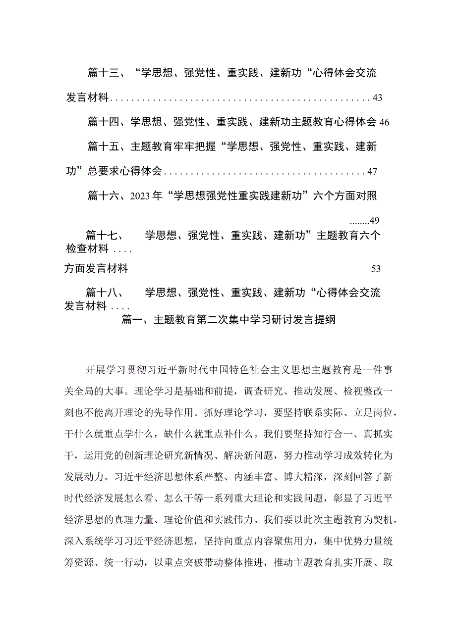 2023主题教育第二次集中学习研讨发言提纲（共18篇）.docx_第3页