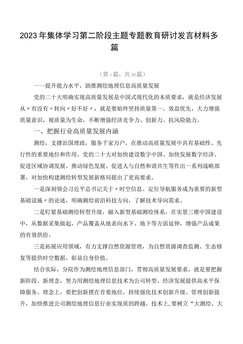 2023年集体学习第二阶段主题专题教育研讨发言材料多篇.docx_第1页