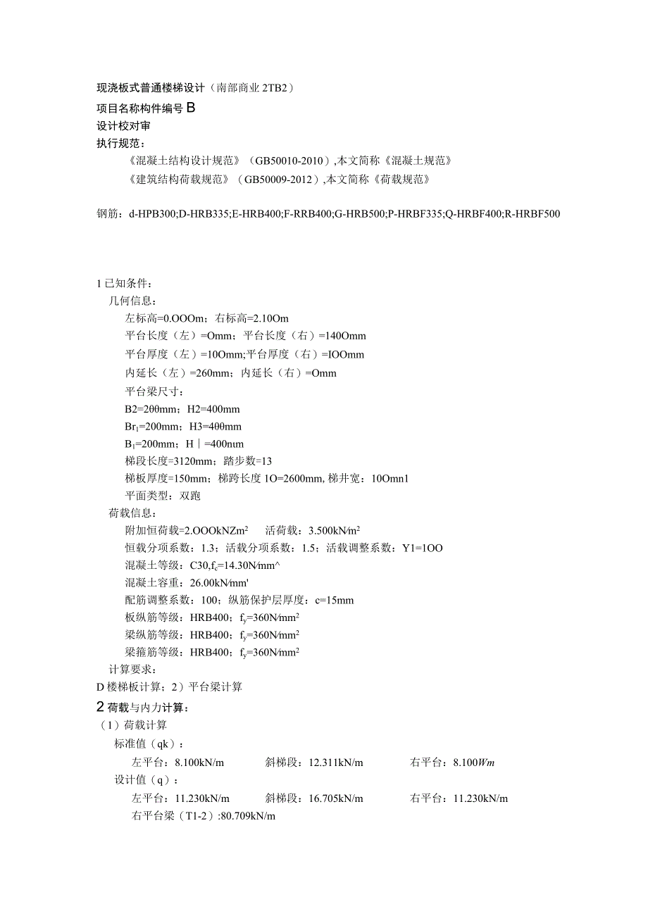 TB4计算书--现浇板式普通楼梯设计(南部商业2TB2).docx_第1页