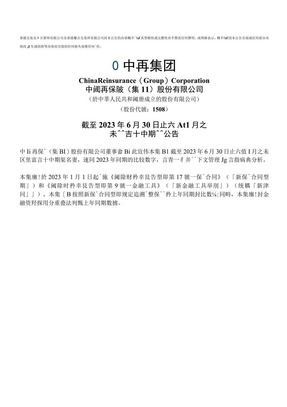 【市场报告】中再集团2023年中期报告_市场营销策划_重点报告20230901_doc.docx_第1页