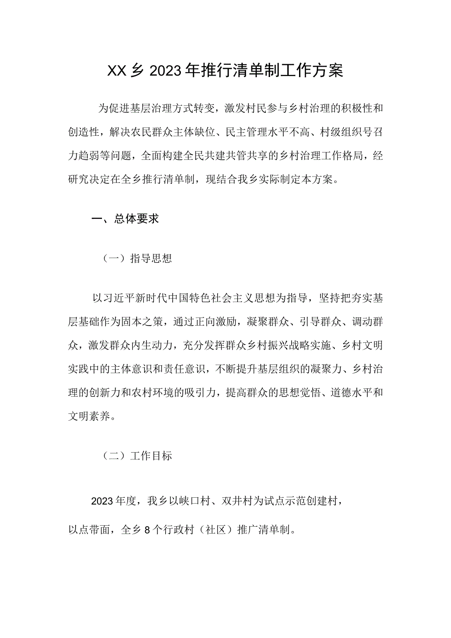 XX乡2023年推行清单制工作方案.docx_第1页