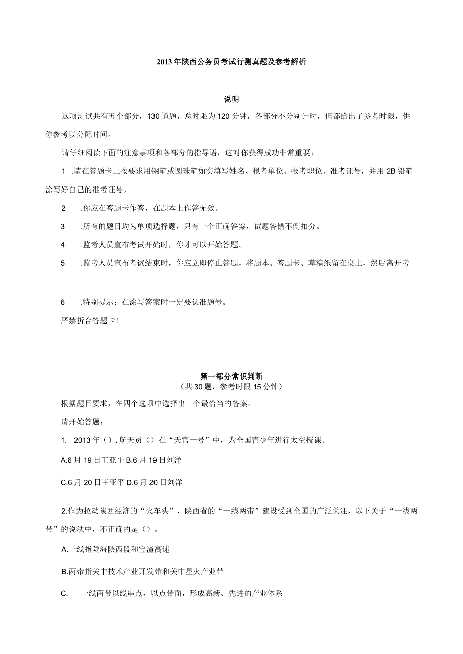 2013年陕西省国考国家公务员考试行政职业能力测试《行测》真题及答案.docx_第1页