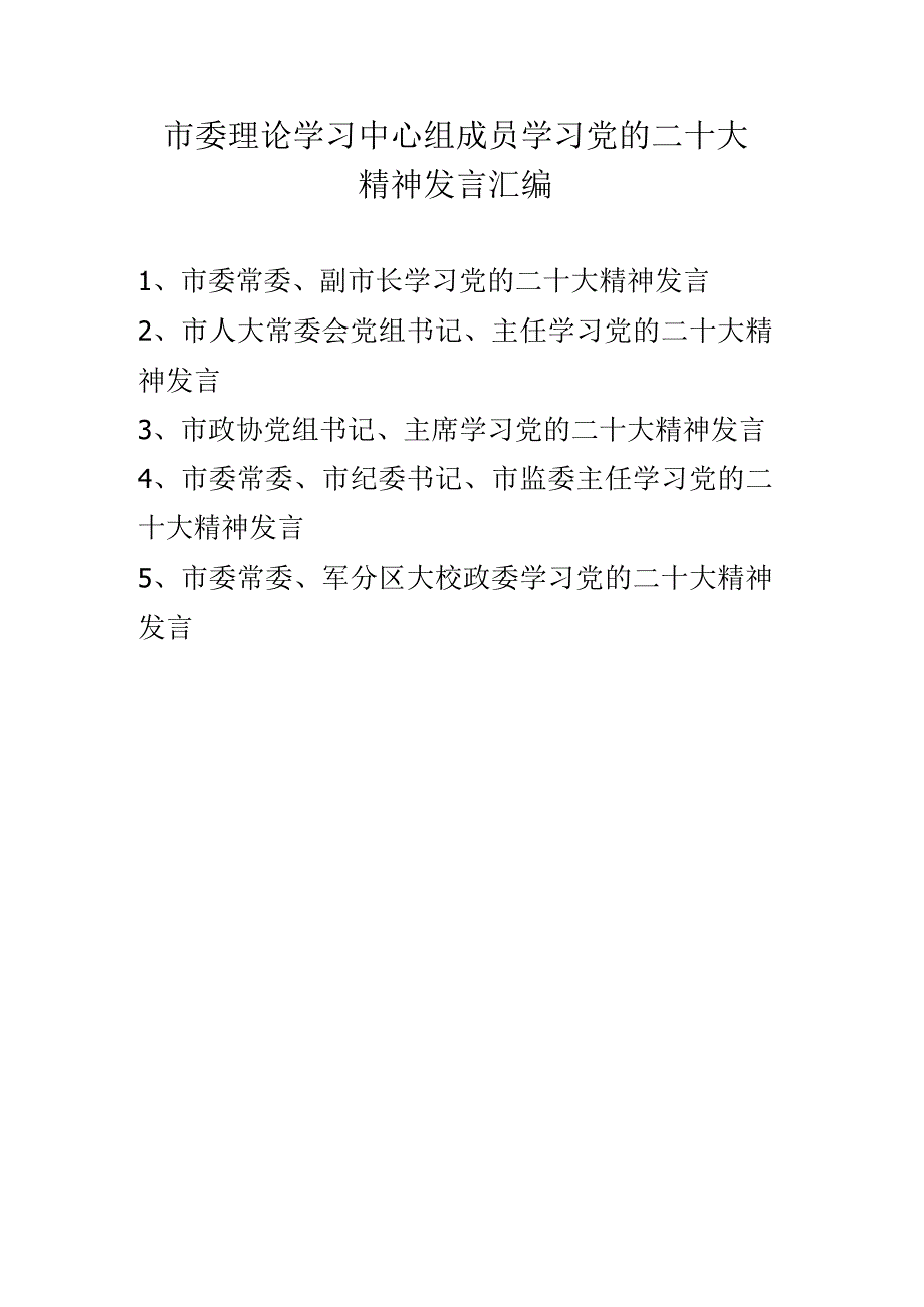 2022年理论学习中心组成员学习二十大精神发言材料 五篇.docx_第1页