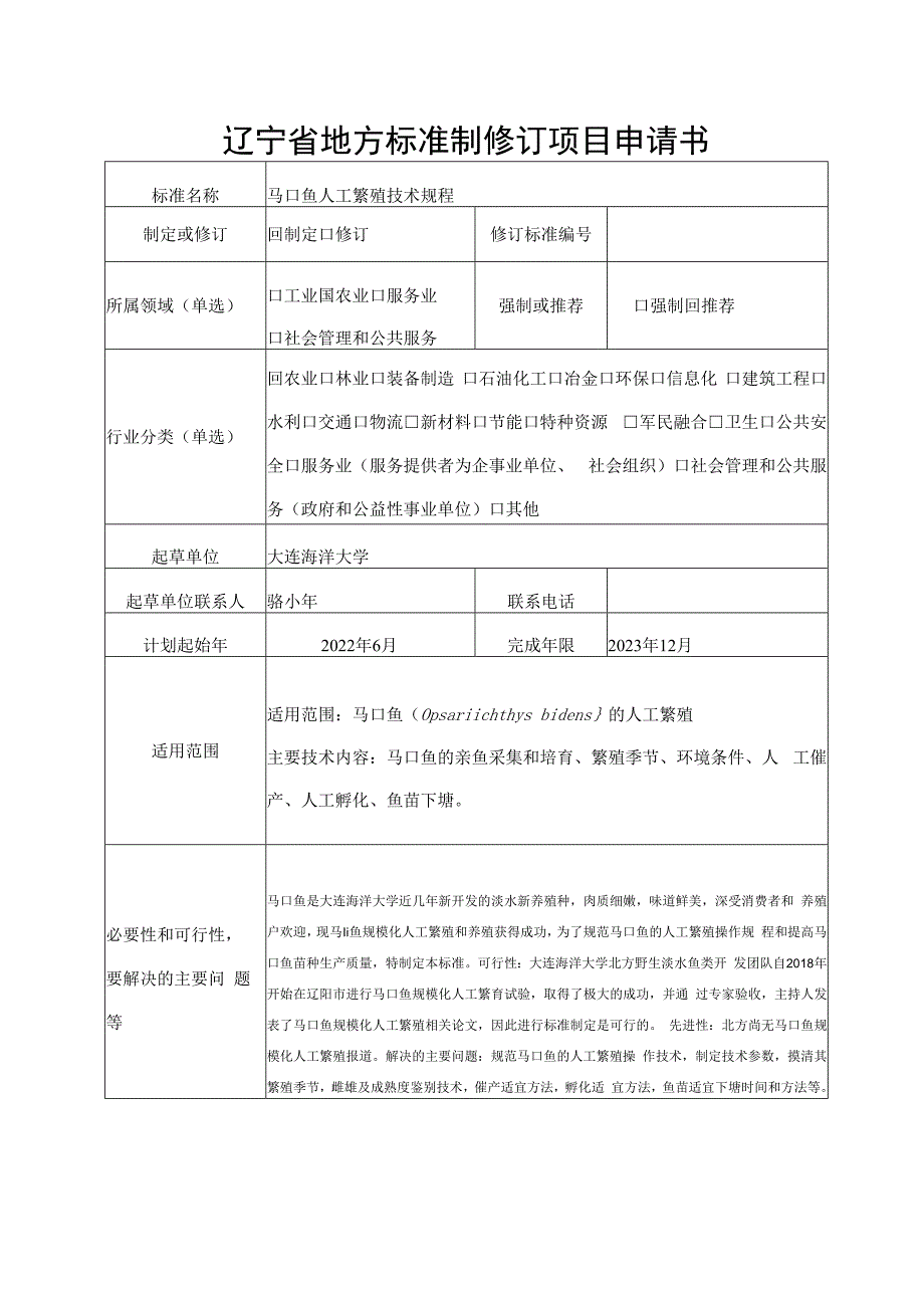 辽宁省地方标准制修订项目申请书.docx_第1页