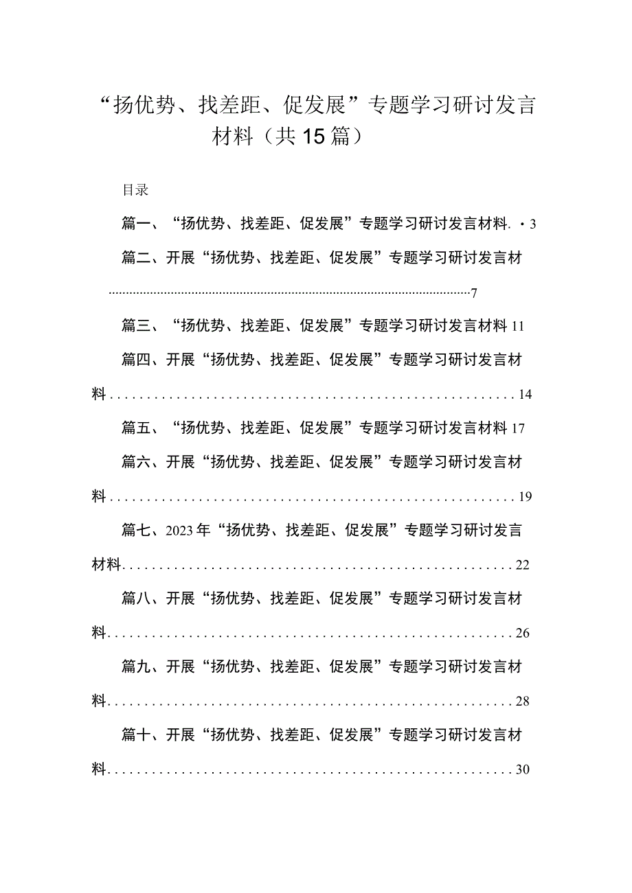 “扬优势、找差距、促发展”专题学习研讨发言材料【15篇精选】供参考.docx_第1页