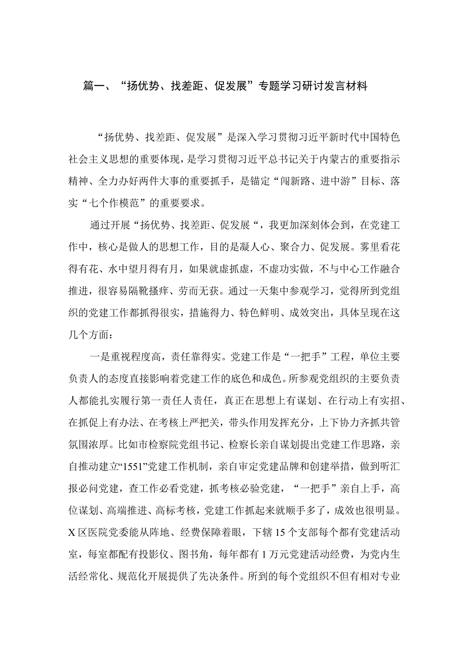 “扬优势、找差距、促发展”专题学习研讨发言材料【15篇精选】供参考.docx_第3页