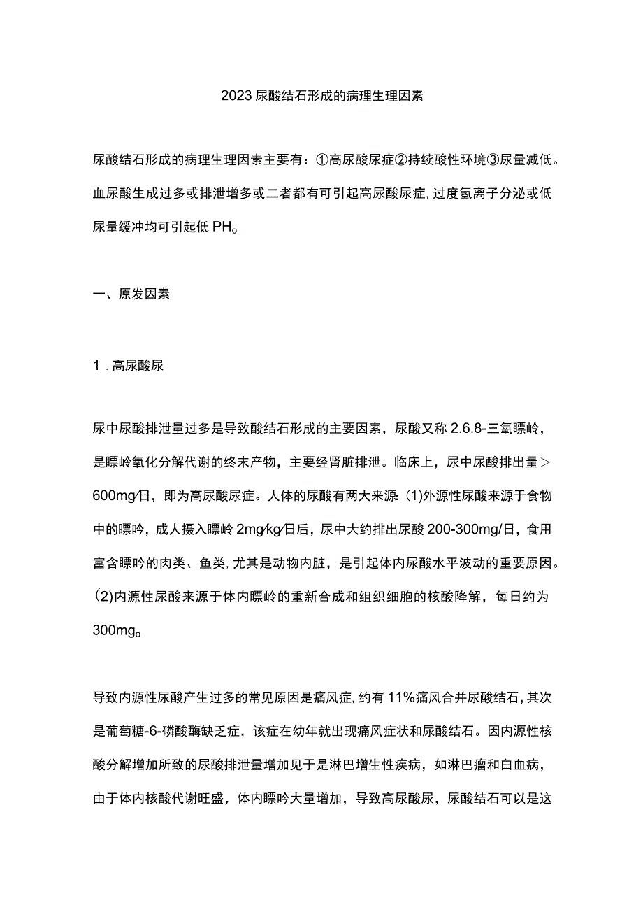 2023尿酸结石形成的病理生理因素.docx_第1页