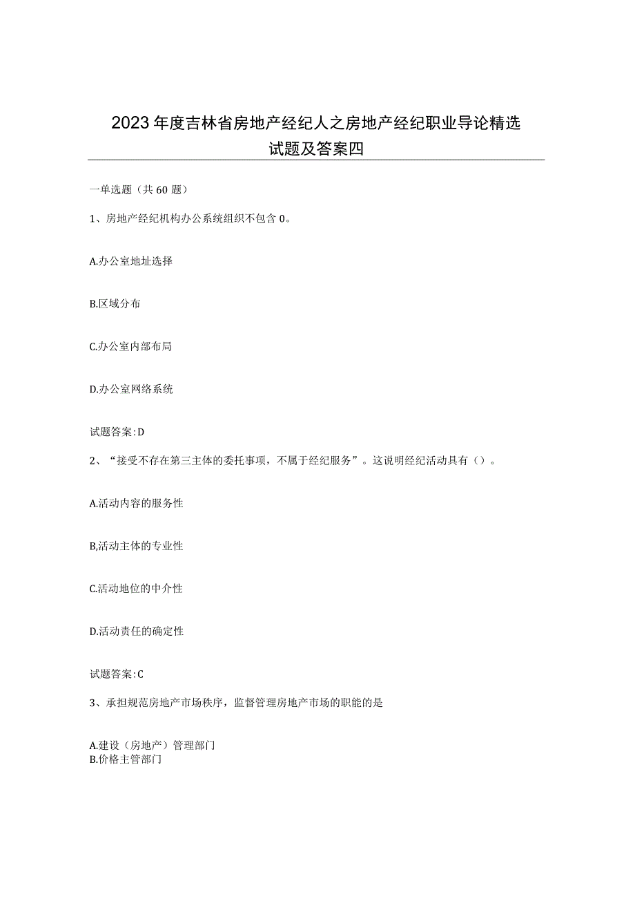 2023年度吉林省房地产经纪人之房地产经纪职业导论试题及答案四.docx_第1页