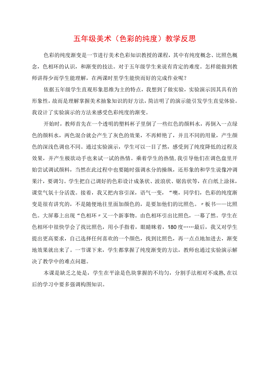 2023年五年级美术《色彩的纯度》教学反思.docx_第1页