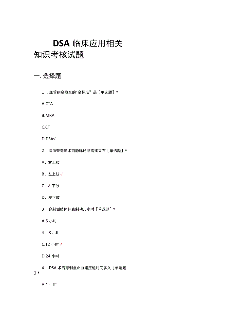 DSA临床应用相关知识考核试题及答案.docx_第1页