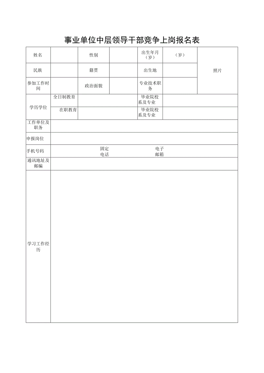 事业单位中层领导干部竞争上岗报名表.docx_第1页